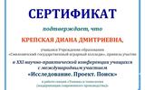 СТЕЖКО Крепская СЕРТИФИКАТ С ПЕЧАТЬЮ_page-0001 (1)